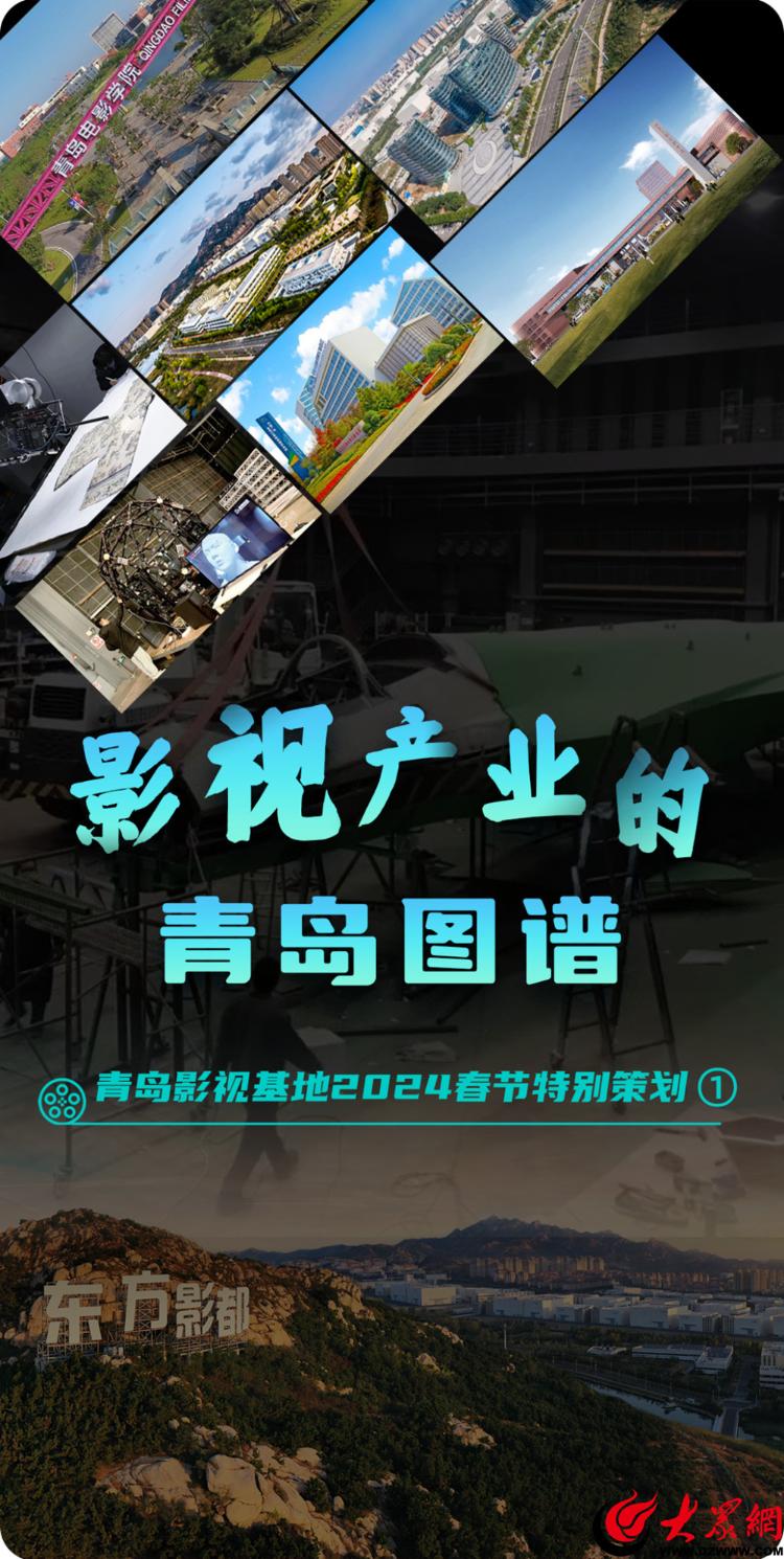 青島影視基地2024春節特別策劃 光影筑夢，繪就影視產業的青島圖譜